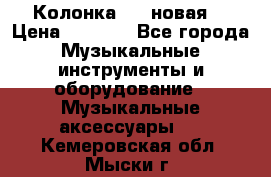 Колонка JBL новая  › Цена ­ 2 500 - Все города Музыкальные инструменты и оборудование » Музыкальные аксессуары   . Кемеровская обл.,Мыски г.